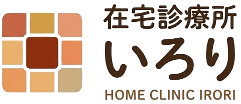 在宅診療所いろり